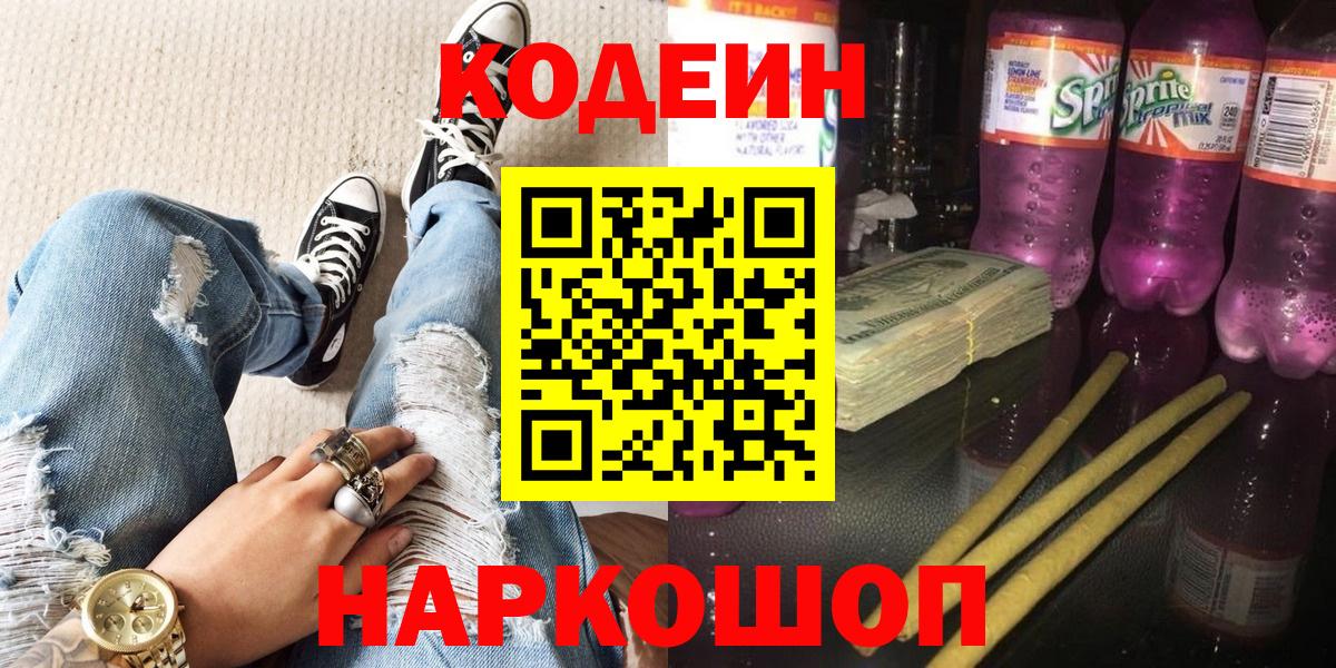 наркотики  Вход с VPN  Одинцово  Codein Purple Drank  Кодеин напиток Lean (лин) 